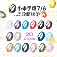 【小米】小米手環7/6通用 親膚矽膠錶帶(買一送一 20色任選)