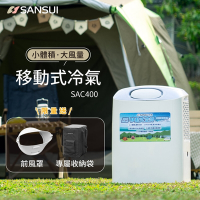 SANSUI山水 戶外露營移動式冷氣/移動空調/行動冷氣 SAC400 送前風罩+收納袋