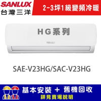 【SANLUX台灣三洋】 2-3坪 1級R32變頻 一對一冷暖冷氣 SAC-V23HG/SAE-V23HG