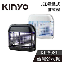【免運送到家】KINYO LED電擊式捕蚊燈 KL-8081 捕蚊燈 公司貨