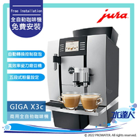 ★Jura GIGA X3C Professional 商用系列咖啡機 (銀黑色) ★免費到府安裝服務【水達人】