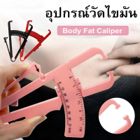 FAT: Body Fat Caliper ที่วัดไขมัน ที่หนีบไขมัน วัดง่ายๆได้เองที่บ้าน พร้อมตารางคำนวณ หน่วยวัดมิลลิเม