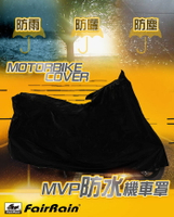 【飛銳】MVP防水機車罩