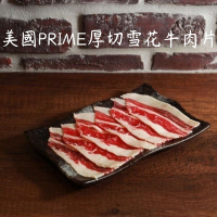 【肉食煮易】美國PRIME厚切雪花牛肉片250g