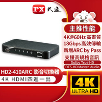 【最高22%回饋 5000點】PX大通 HD2-410ARC HDMI切換器 四進一出 hdmi 4進1出 切換分配器 4K2K高清分離器 高畫質 HDMI