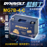 【Dynavolt 藍騎士】MG7B-4-C(機車電瓶 膠體電池 換電池 電瓶機車電池 同YT7B-BS規格 7號薄型)