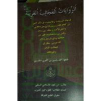 Ar Riwayatul Ajaib Ghoribat riwayat yang aneh langka