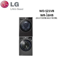 (贈SWITCH)LG 21+16公斤 變頻滾筒洗衣機(蒸洗脫)+免曬衣乾衣機 WD-S21VB+WR-16HB