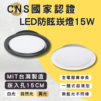 彩渝 國家CNS認證 LED 15W崁燈 崁入孔15cm(全電壓 含變壓器 附快接頭 MIT台灣製造)