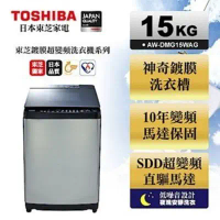 【TOSHIBA 東芝】鍍膜勁流雙渦輪超變頻15公斤洗衣機 髮絲銀 AW-DMG15WAG 樂天Summer洗衣機