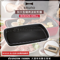 日本 BRUNO BOE026-GRILL 加大型燒烤波紋煎盤(歡聚款專用配件) 公司貨 【24H快速出貨】