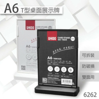 UHOO 6262 A6 T型雙面桌面展示牌(黑/白)雙面T型 桌上型告示牌 菜單 通知牌 特價公告 桌上立牌 廣告牌 促銷牌
