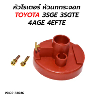 ขาย หัวโรเตอร์ หัวนกกระจอกจานจ่าย TOYOTA 3SGE 3SGTE 4AGE 4EFTE