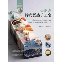 【MyBook】天然系韓式質感手工皂：37種天然色粉 × 33款造型技法，韓國手工皂女王教你做(電子書)