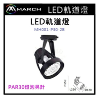 ☼金順心☼專業照明~LED 軌道燈 投射燈 空台 黑殼 光源另計 光源使用PAR30 MH081-P30-2B