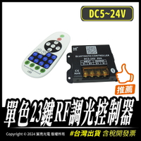 單色23鍵RF調光控制器｜5-24V｜單色燈條使用｜燈條控制器｜LED