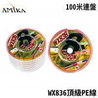 AMIKA WX836 100米連盤 碳纖塗層頂級PE線(路亞 溪釣 溪流 岸拋 Si矽分子超強耐磨PE線)