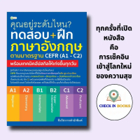 หนังสือ คุณอยู่ระดับไหน? ทดสอบ+ฝึกภาษาอังกฤษฯมาตรฐานCEFR (A1-C2)