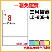 龍德 列印 標籤 貼紙 信封 A4 雷射 噴墨 影印 三用電腦標籤 LD-805-W-A 白色 8格 1000張 1箱