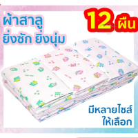 ผ้าอ้อมผ้าสาลู ซักได้ ชนิดขอบเย็บ รุ่น Classic บรรจุแพคละ 12 ผืน hc99