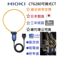 【HIOKI】CT6280可撓式CT(總代理公司貨-保固三年)