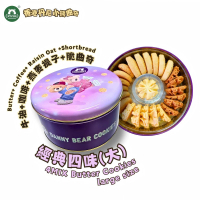 丹尼奇賞小熊餅 - 經典四位曲奇大 1盒