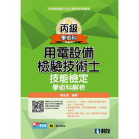 丙級用電設備檢驗技術士技能檢定學術科解析（2021最新版）（附學科測驗卷）