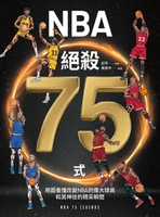 【電子書】NBA絕殺75式：用圖看懂改變NBA的偉大球員和其神技的精采瞬間（附NBA手繪球星書衣海報插圖）