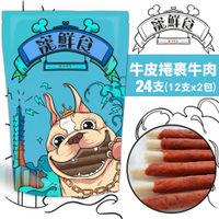 現貨台灣產寵鮮食加量包 寵物零食 牛皮捲裹牛肉 24支(12支x2包) 純天然手作 低溫烘培 可當狗訓練