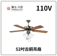 楓光 秋涼 52吋古銅吊扇 110V 單電容 AC馬達153*13 WF-52B-OR2 好商量~