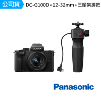 【Panasonic 國際牌】DC-G100DV DC-G100D + 12-32mm 單鏡組 + 三腳架握把(公司貨)