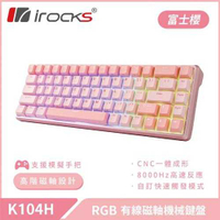 iRocks 艾芮克 K104H 富士櫻 機械式鍵盤 磁軸