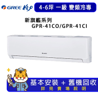 【GREE 格力】4-6坪一級能效新旗艦系列冷專變頻分離式冷氣GPR-41CO/GPR-41CI