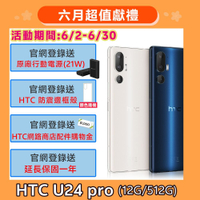 HTC U24 pro 5G (12G/512G) 6.8吋智慧型手機