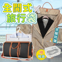 【享屋】全開式旅行袋(西裝收納袋 行李袋 折疊行李袋 摺疊收納包 手提行李袋 摺疊旅行袋 摺疊行