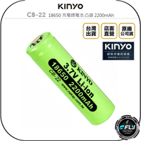 《飛翔無線3C》KINYO 耐嘉 CB-22 18650 充電鋰電池 凸頭 2200mAh◉公司貨◉高品質電芯