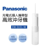 Panasonic 國際牌 充電式個人攜帶型高效沖牙機(EW-DJ31-W)