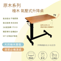 【Funbodhi 方菩提】氣壓式升降桌 檜木升降桌(獨家專利 懶人桌 邊桌 130年歷史原始林美國檜木)