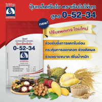 ปุ๋ยเกล็ดสูตร 0-52-34 ตราเรือใบ คุณภาพสูง ละลายเร็ว เปิดตาดอก ยับยั้งการแตกใบอ่อนแพ็คเกจใหม่ ขยายลูก