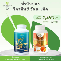 น้ำมันปลา วิตามินซี วันละเม็ด ราคา1,490บาท
