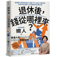 退休後，錢從哪裡來？掌握兩大養老現金流，搭配「4%比例」花費原則，打敗未來高齡化