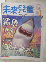 【書寶二手書T6／少年童書_ORN】未來兒童_64期_鯊魚傳奇