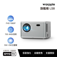 Warpple 真1080P高亮旗艦百吋智慧投影機(LS8) 5W+5W 立體聲/娛樂/露營/戶外/商用