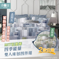 台之富-MIT台灣製 石墨烯四季能量寢具床包組-雙人(床包x1+被套x1+枕套x2/晶閣系列)