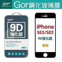 【現貨】GOR 9H iPhone SE3 / SE2 9D曲邊強化全滿版 全玻璃曲面鋼化玻璃保護貼