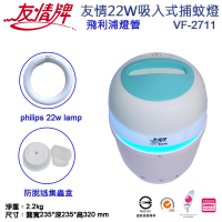 友情22W吸入式捕蚊燈VF-2711(飛利浦22W捕蚊燈管)