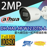 昌運監視器 DH-HAC-HFW1230TN-A 星光級1080P 四合一紅外線攝影機 大華dahua【APP下單4%點數回饋】