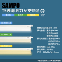 免運【聲寶SAMPO】LED T5 5W支架燈1尺/2尺/3尺/4尺 晝光色/自然光色/燈泡色