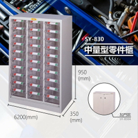 辦公專用【大富】SY-830 中量型零件櫃 收納櫃 零件盒 置物櫃 分類盒 分類櫃 工具櫃 台灣製造