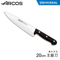西班牙ARCOS Universal 寰宇系列主廚刀20cm(快)